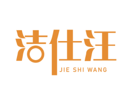 洁仕汪 第3类化妆品商标图样