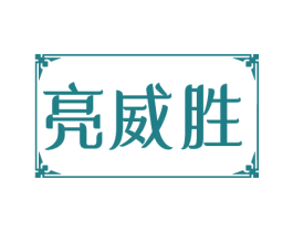 亮威胜 第3类化妆品商标图样