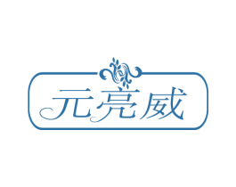 元亮威 第3类化妆品商标图样