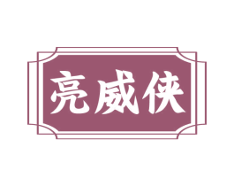 亮威侠 第3类化妆品商标图样