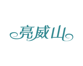 亮威山 第3类化妆品商标图样