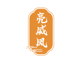 亮威凤 第3类化妆品商标图样