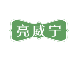 亮威宁 第3类化妆品商标图样
