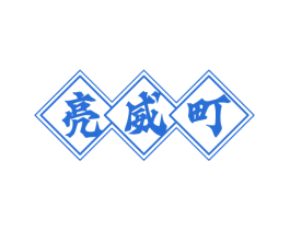 亮威町 第3类化妆品商标图样