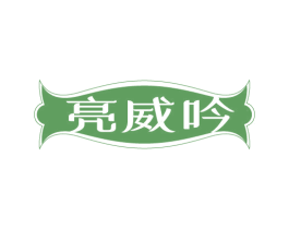 亮威吟 第3类化妆品商标图样