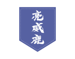 亮威鹿 第3类化妆品商标图样