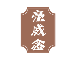 亮威念 第3类化妆品商标图样