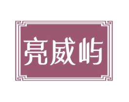 亮威屿 第3类化妆品商标图样