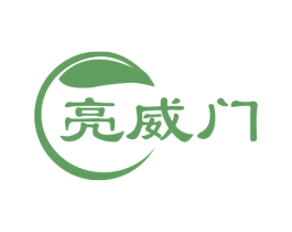亮威门 第3类化妆品商标图样