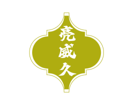 亮威久 第3类化妆品商标图样