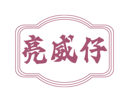 亮威仔 第3类化妆品商标图样