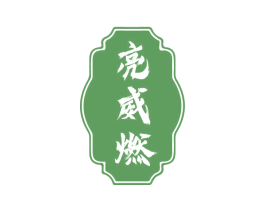 亮威燃 第3类化妆品商标图样