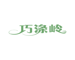 巧涤岭 第3类化妆品商标图样