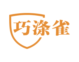 巧涤雀 第3类化妆品商标图样