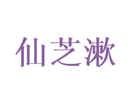仙芝漱 第3类化妆品商标图样