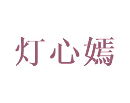 灯心嫣 第3类化妆品商标图样