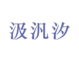 汲汎汐 第3类化妆品商标图样