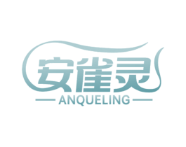 安雀灵 第3类化妆品商标图样