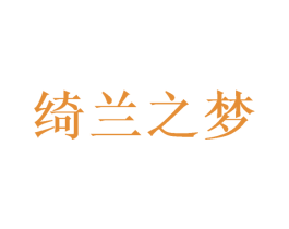 绮兰之梦 第3类化妆品商标图样
