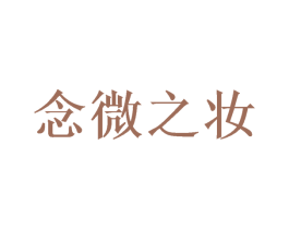念微之妆 第3类化妆品商标图样