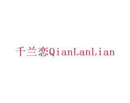 千兰恋 第3类化妆品商标图样