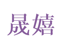 晟嬉 第3类化妆品商标图样