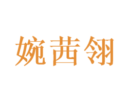 婉茜翎 第3类化妆品商标图样