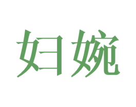 妇婉 第3类化妆品商标图样