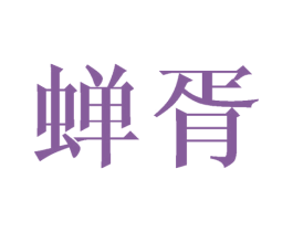蝉胥 第3类化妆品商标图样