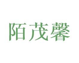 陌茂馨 第3类化妆品商标图样