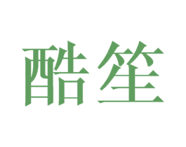 酷笙 第3类化妆品商标图样