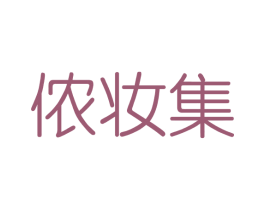 侬妆集 第3类化妆品商标图样