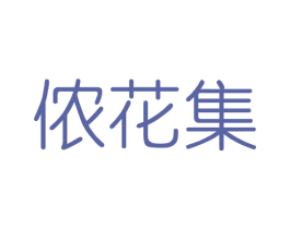 侬花集 第3类化妆品商标图样