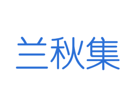 兰秋集 第3类化妆品商标图样