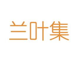 兰叶集 第3类化妆品商标图样