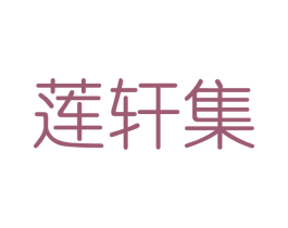 莲轩集 第3类化妆品商标图样