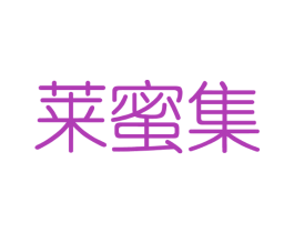 莱蜜集 第3类化妆品商标图样