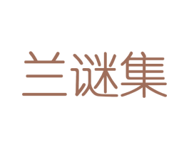 兰谜集 第3类化妆品商标图样