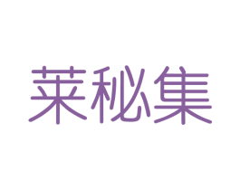 莱秘集 第3类化妆品商标图样