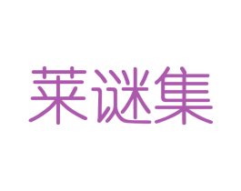 莱谜集 第3类化妆品商标图样