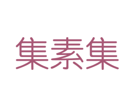 集素集 第3类化妆品商标图样