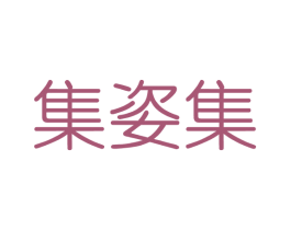 集姿集 第3类化妆品商标图样