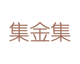 集金集 第3类化妆品商标图样
