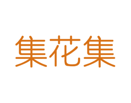 集花集 第3类化妆品商标图样