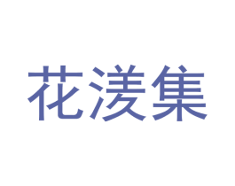 花湵集 第3类化妆品商标图样