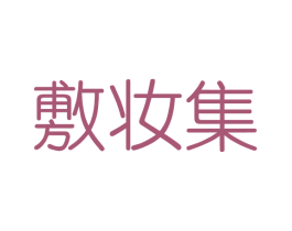 敷妆集 第3类化妆品商标图样