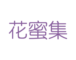 花蜜集 第3类化妆品商标图样