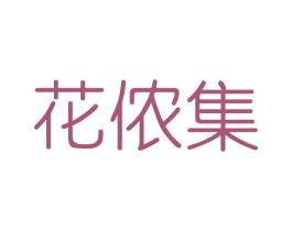 花侬集 第3类化妆品商标图样