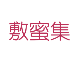 敷蜜集 第3类化妆品商标图样