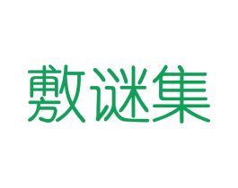 敷谜集 第3类化妆品商标图样